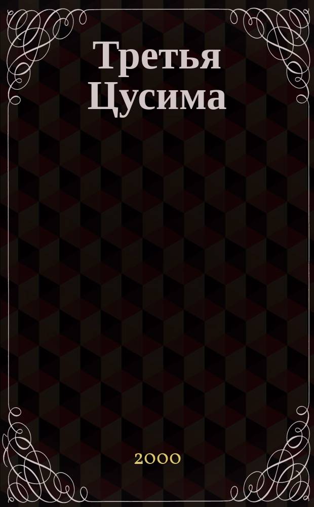 Третья Цусима : Публицистика, ист. расследования, работа в кинематографе, отзывы и библиогр