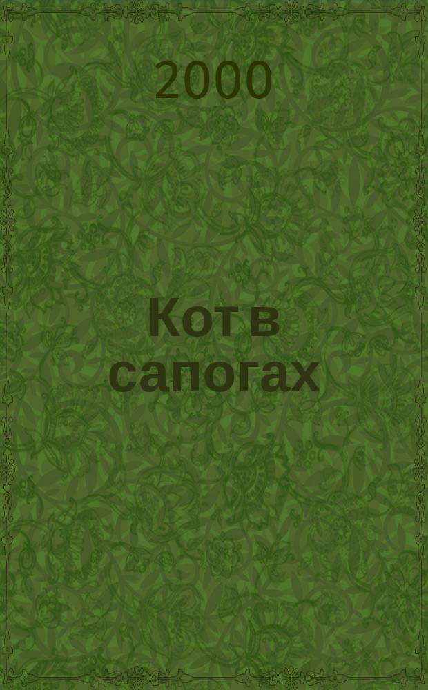 Кот в сапогах : Фр. сказки : Для дошк. и мл. шк. возраста