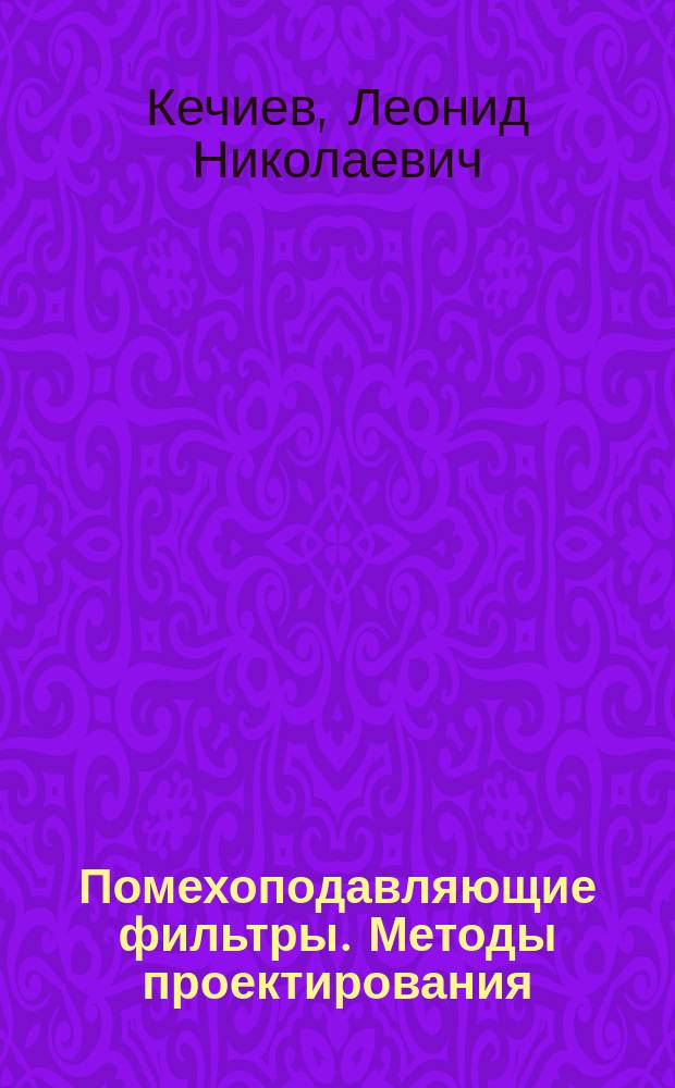 Помехоподавляющие фильтры. Методы проектирования