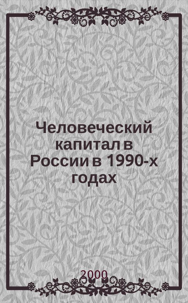 Человеческий капитал в России в 1990-х годах : Сб. ст.