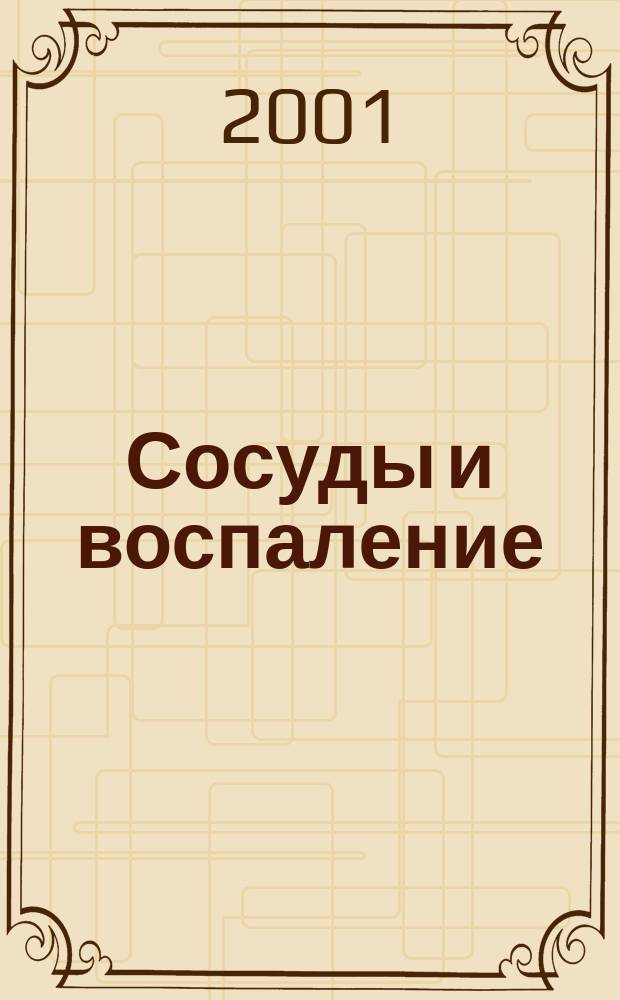 Сосуды и воспаление : Избранное