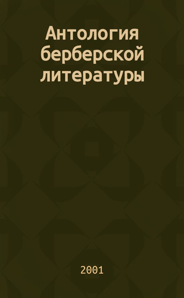 Антология берберской литературы (кабилы). [Т. 2, ч. 3]