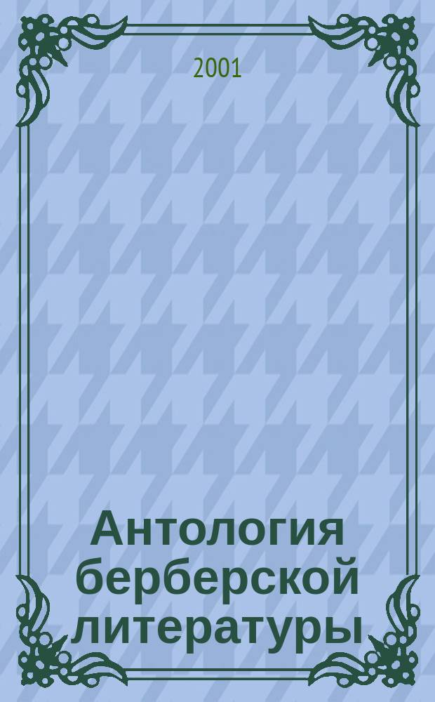 Антология берберской литературы (кабилы). [Т. 1, ч. 2]