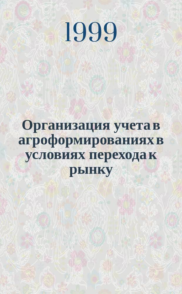 Организация учета в агроформированиях в условиях перехода к рынку : Автореф. дис. на соиск. учен. степ. к.э.н. : Спец. 08.00.12