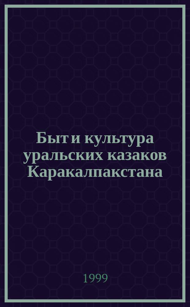 Быт и культура уральских казаков Каракалпакстана : (Послед. четверть ХIХ - начало ХХ веков) : Автореф. дис. на соиск. учен. степ. к.ист.н. : Спец. 07.00.07