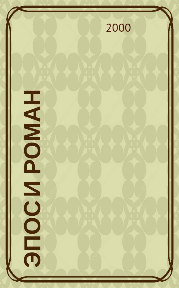 Эпос и роман : Сборник