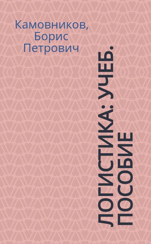 Логистика : Учеб. пособие : Для студентов экон. и управлен. спец., специалистов в обл. менеджмента, маркетинга и коммерции