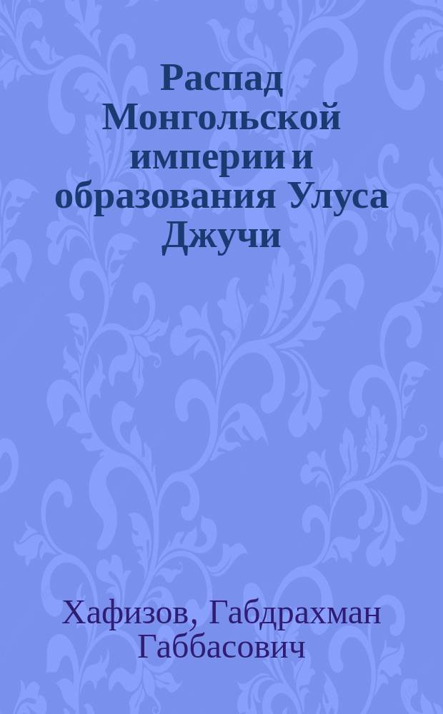 Распад Монгольской империи и образования Улуса Джучи