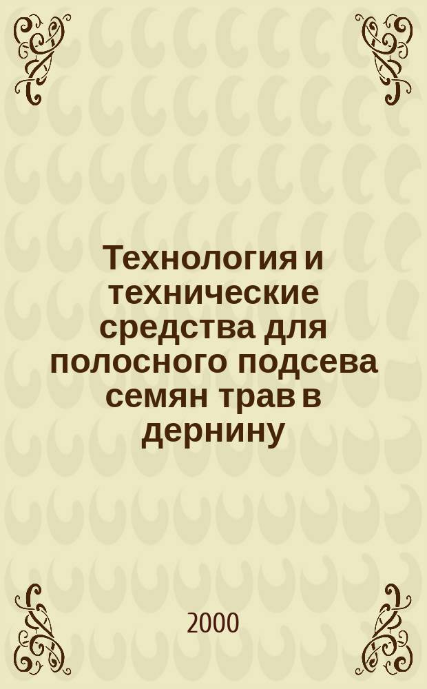 Технология и технические средства для полосного подсева семян трав в дернину : (Рекомендации)