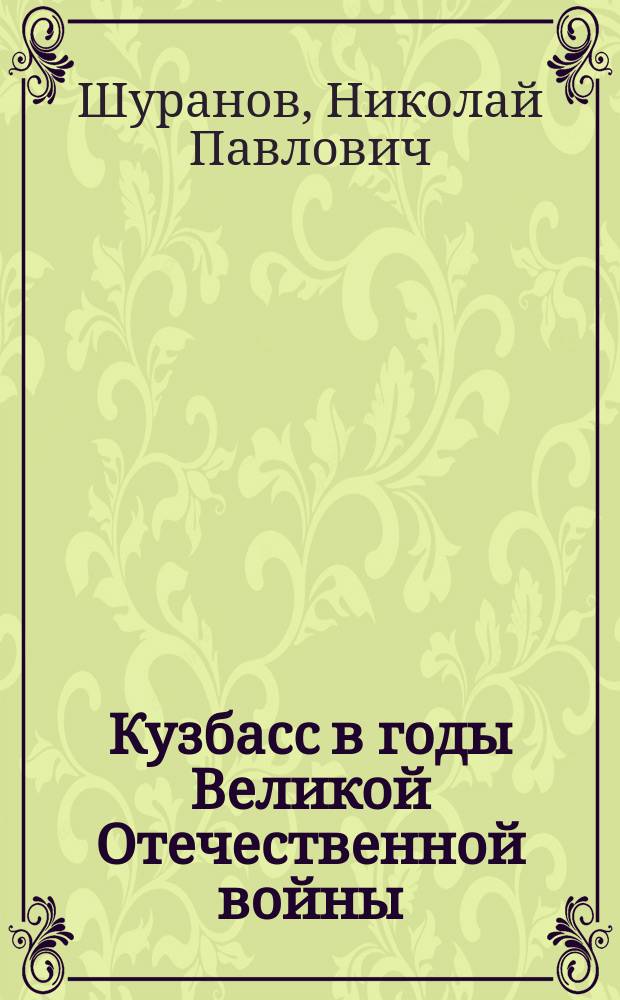Кузбасс в годы Великой Отечественной войны