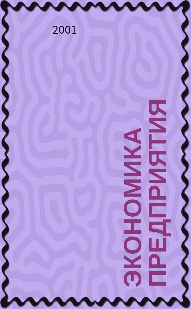 Экономика предприятия : Курс лекций
