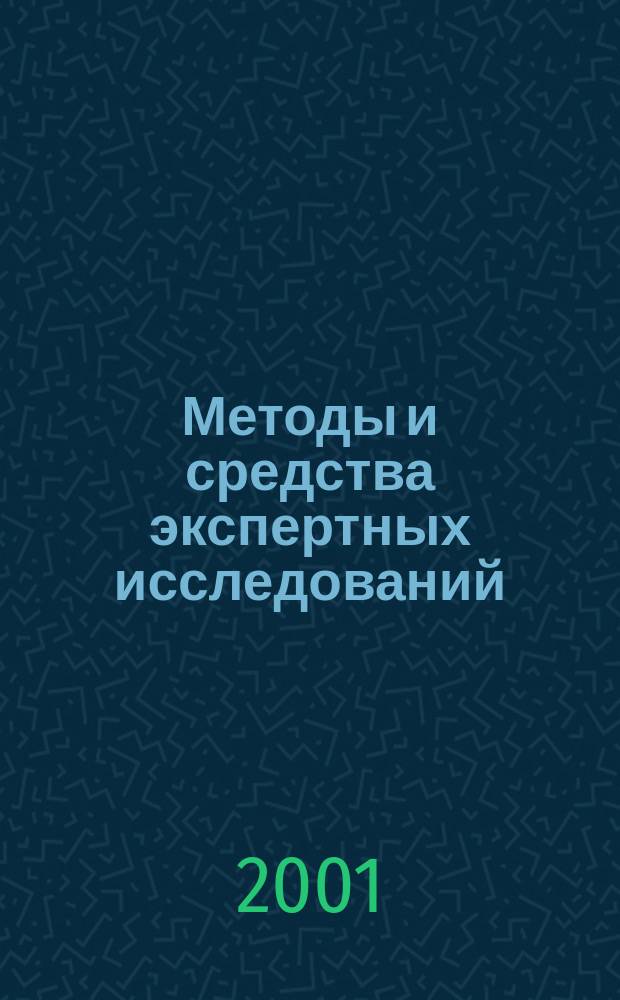 Методы и средства экспертных исследований : Курс лекций : Учеб. пособие для курсантов вузов, по спец. "Судеб. экспертиза"