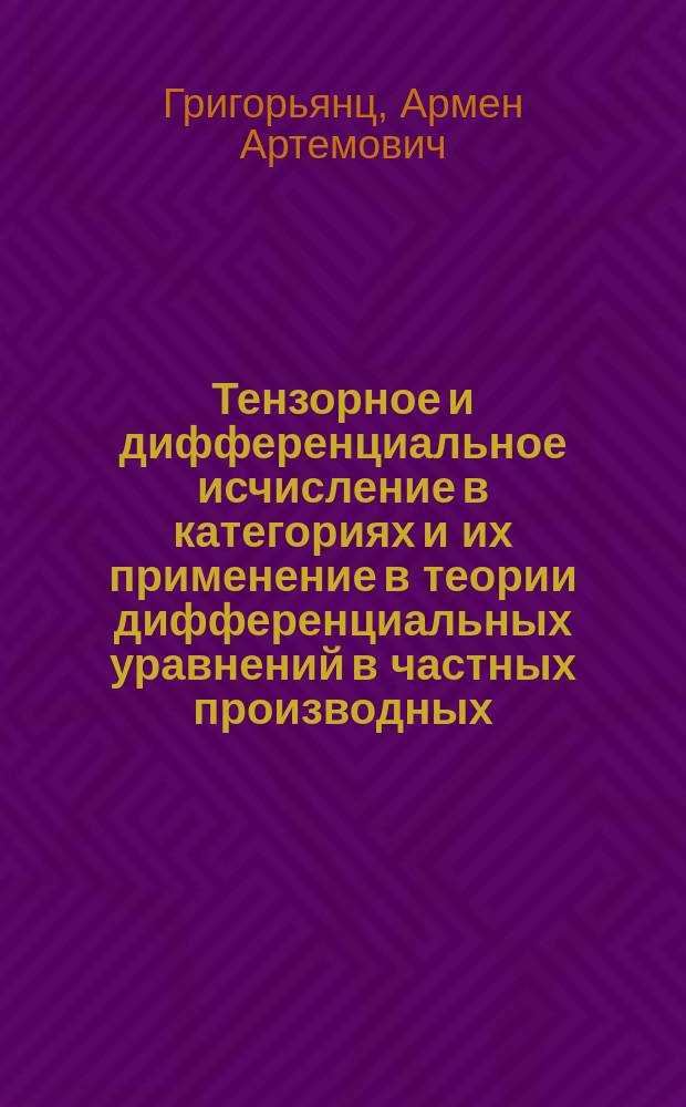 Тензорное и дифференциальное исчисление в категориях и их применение в теории дифференциальных уравнений в частных производных : Автореф. дис. на соиск. учен. степ. к.ф.-м.н. : Спец. 01.01.02