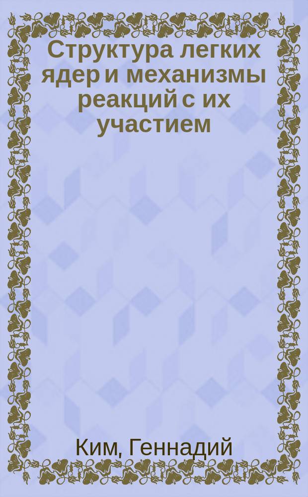 Структура легких ядер и механизмы реакций с их участием : Автореф. дис. на соиск. учен. степ. д.ф.-м.н. : Спец. 01.04.16