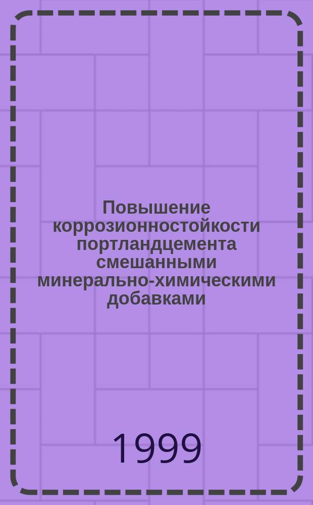 Повышение коррозионностойкости портландцемента смешанными минерально-химическими добавками : Автореф. дис. на соиск. учен. степ. к.т.н. : Спец. 02.00.04