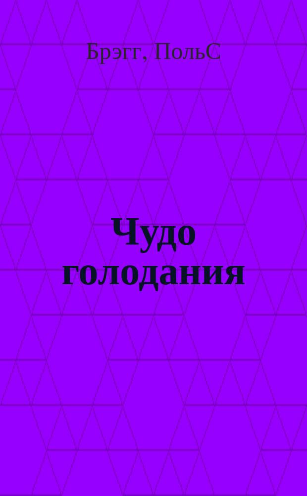 Чудо голодания