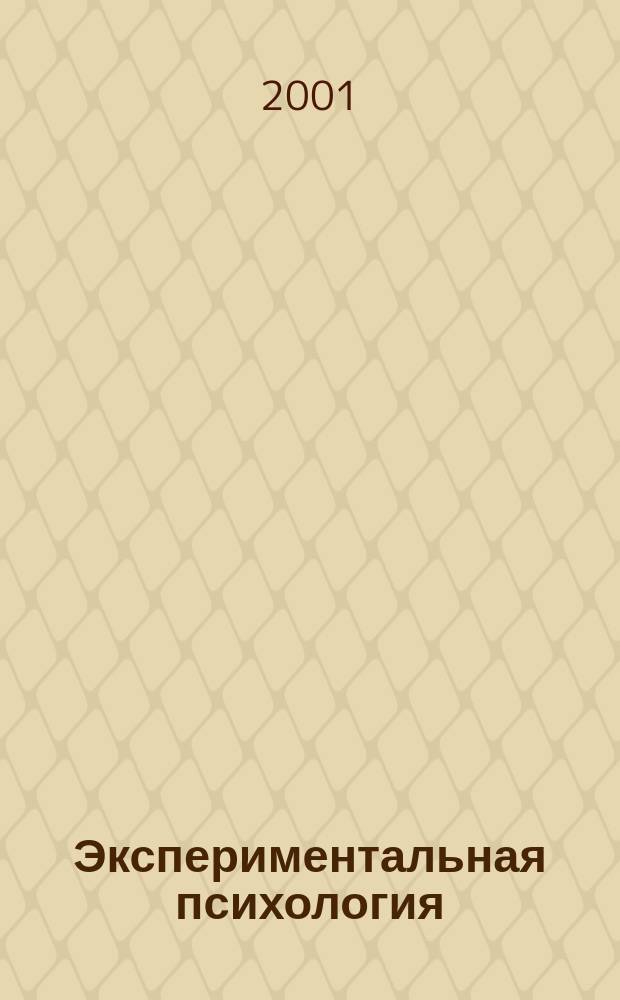 Экспериментальная психология : Практ. курс
