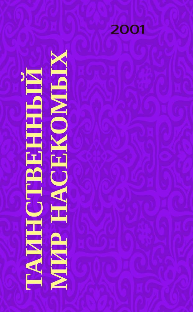 Таинственный мир насекомых : Для детей