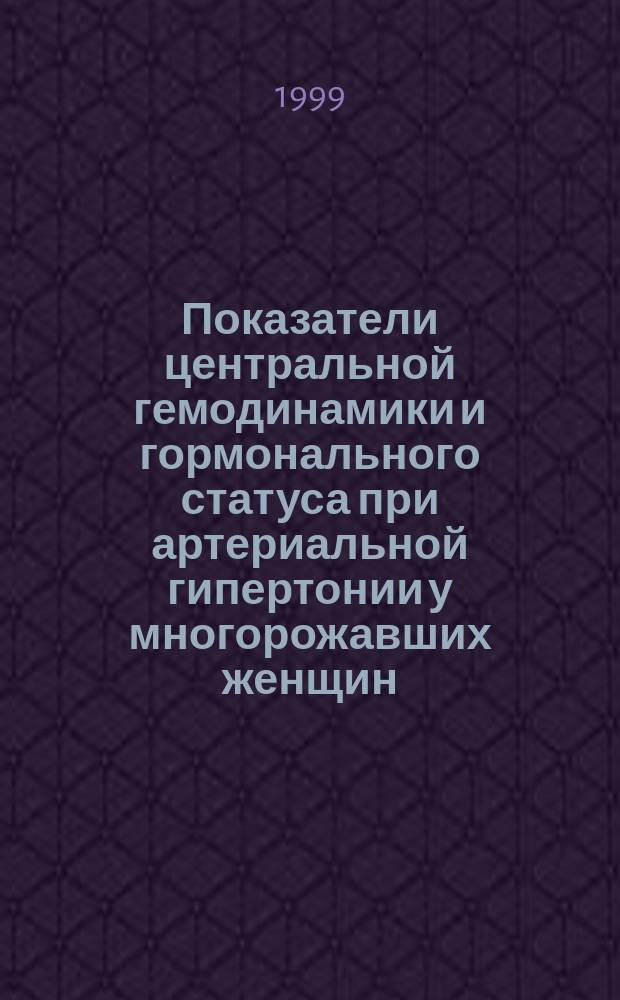 Показатели центральной гемодинамики и гормонального статуса при артериальной гипертонии у многорожавших женщин : Автореф. дис. на соиск. учен. степ. к.м.н. : Спец. 14.00.06