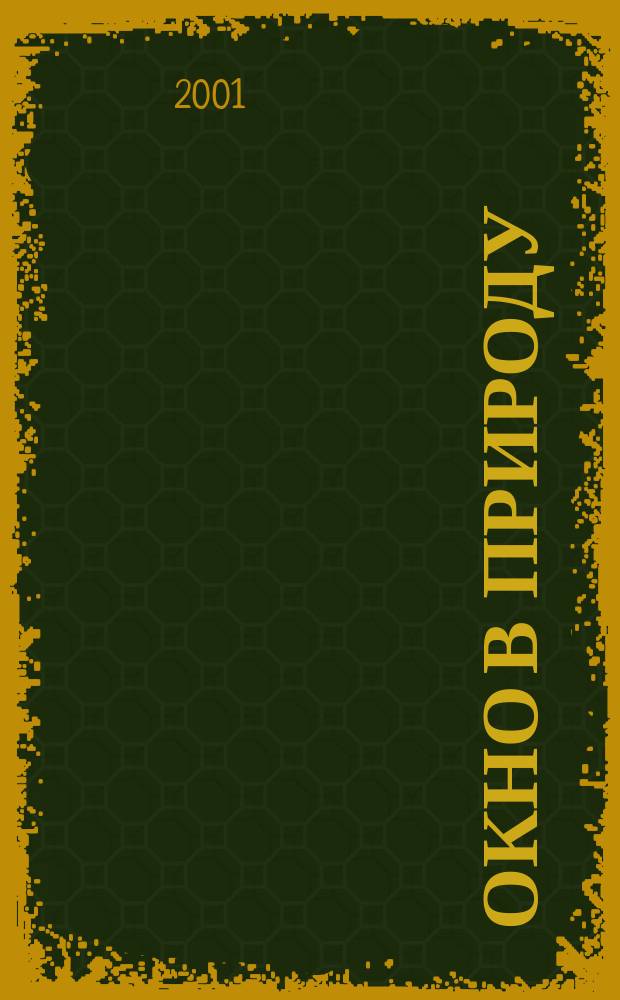 Окно в природу : В 2 кн.