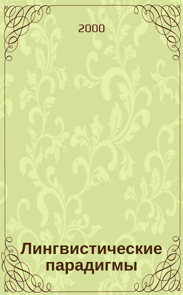 Лингвистические парадигмы: традиции и новации : Материалы междунар. симп. молодых ученых "Лингвист. панорама рубежа веков", Волгоград, 23-25 мая 2001 г