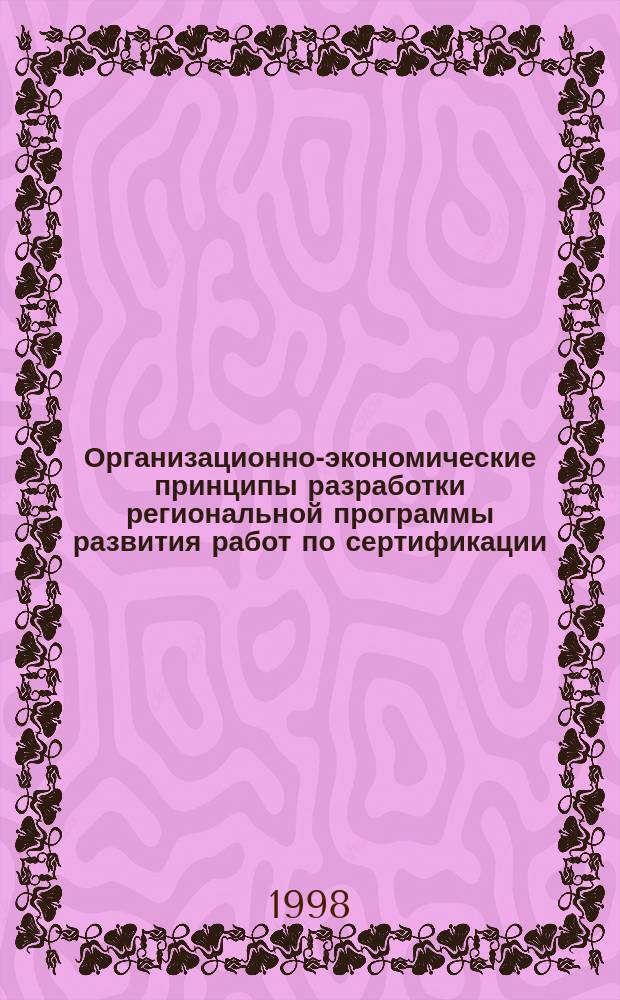 Организационно-экономические принципы разработки региональной программы развития работ по сертификации : Автореф. дис. на соиск. учен. степ. к.э.н. : Спец. 08.00.20