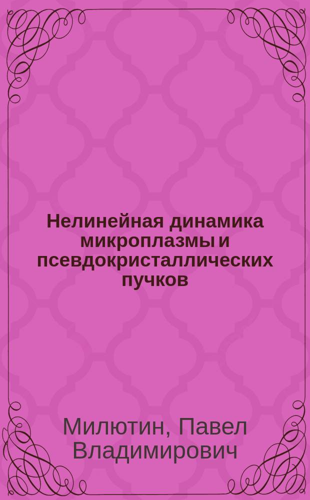 Нелинейная динамика микроплазмы и псевдокристаллических пучков : Автореф. дис. на соиск. учен. степ. к.ф.-м.н. : Спец. 01.04.02