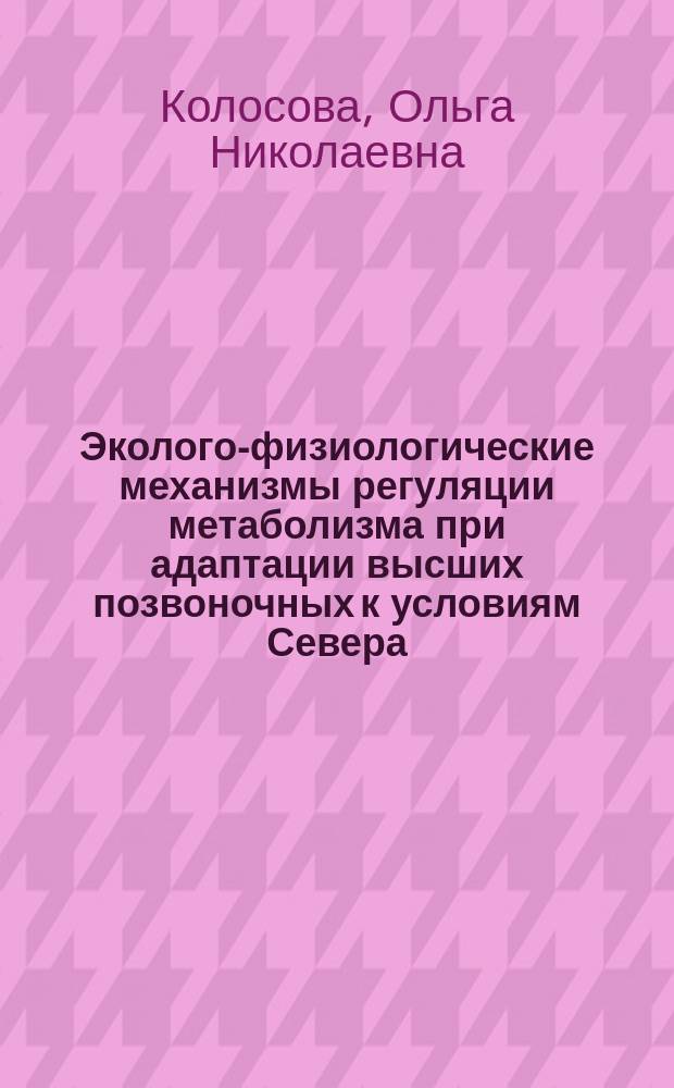 Эколого-физиологические механизмы регуляции метаболизма при адаптации высших позвоночных к условиям Севера : Автореф. дис. на соиск. учен. степ. д.б.н. : Спец. 14.00.17