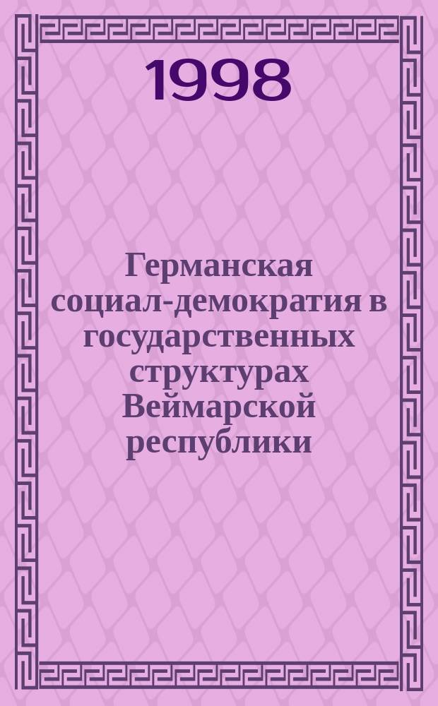 Германская социал-демократия в государственных структурах Веймарской республики (1918 - 1925 гг.) : Автореф. дис. на соиск. учен. степ. к.ист.н. : Спец. 07.00.03