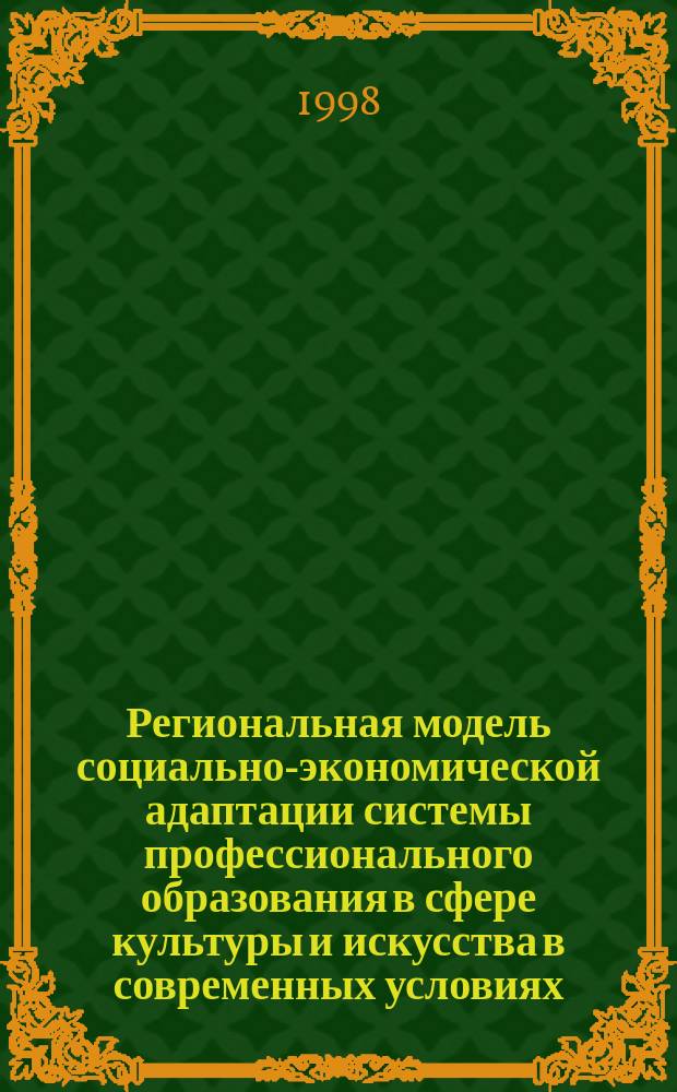 Региональная модель социально-экономической адаптации системы профессионального образования в сфере культуры и искусства в современных условиях : Автореф. дис. на соиск. учен. степ. к.социол.н. : Спец. 24.00.04