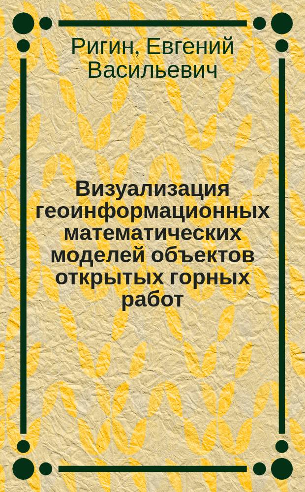 Визуализация геоинформационных математических моделей объектов открытых горных работ : Автореф. дис. на соиск. учен. степ. к.т.н. : Спец. 05.13.16