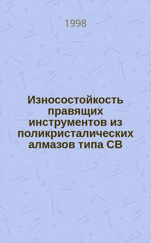 Износостойкость правящих инструментов из поликристалических алмазов типа СВ : Автореф. дис. на соиск. учен. степ. к.т.н. : Спец. 05.03.01