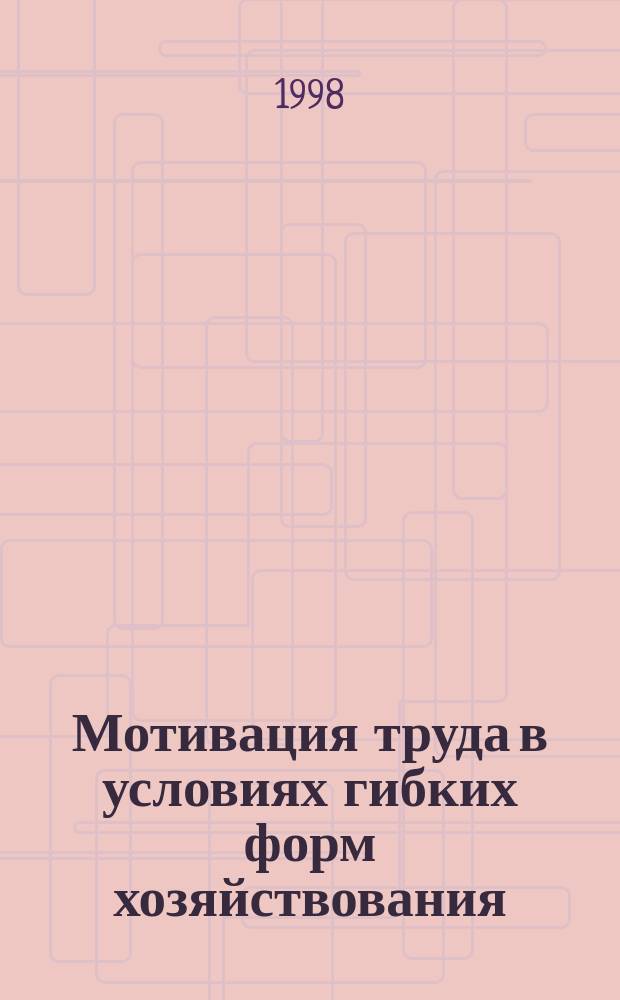 Мотивация труда в условиях гибких форм хозяйствования : Автореф. дис. на соиск. учен. степ. к.э.н. : Спец. 08.00.01