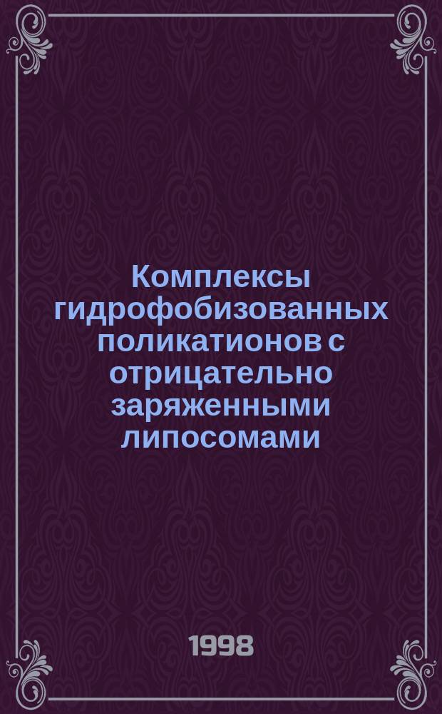 Комплексы гидрофобизованных поликатионов с отрицательно заряженными липосомами : Автореф. дис. на соиск. учен. степ. к.х.н. : Спец. 02.00.06
