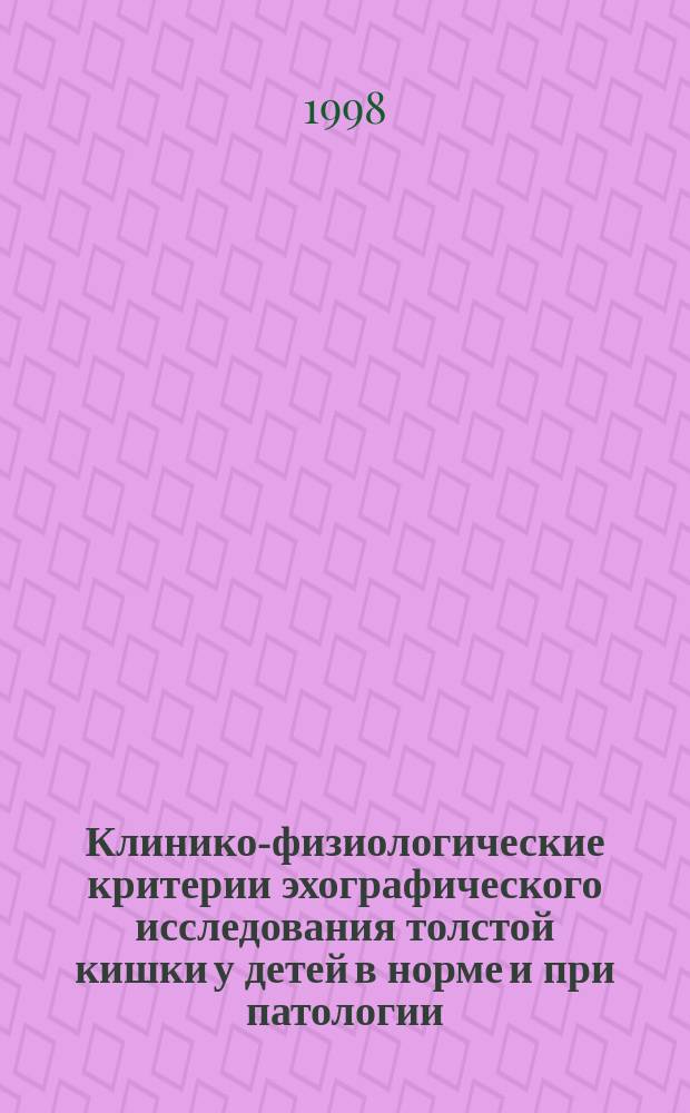 Клинико-физиологические критерии эхографического исследования толстой кишки у детей в норме и при патологии : Автореф. дис. на соиск. учен. степ. к.м.н. : Спец. 14.00.09 : Спец. 14.00.35