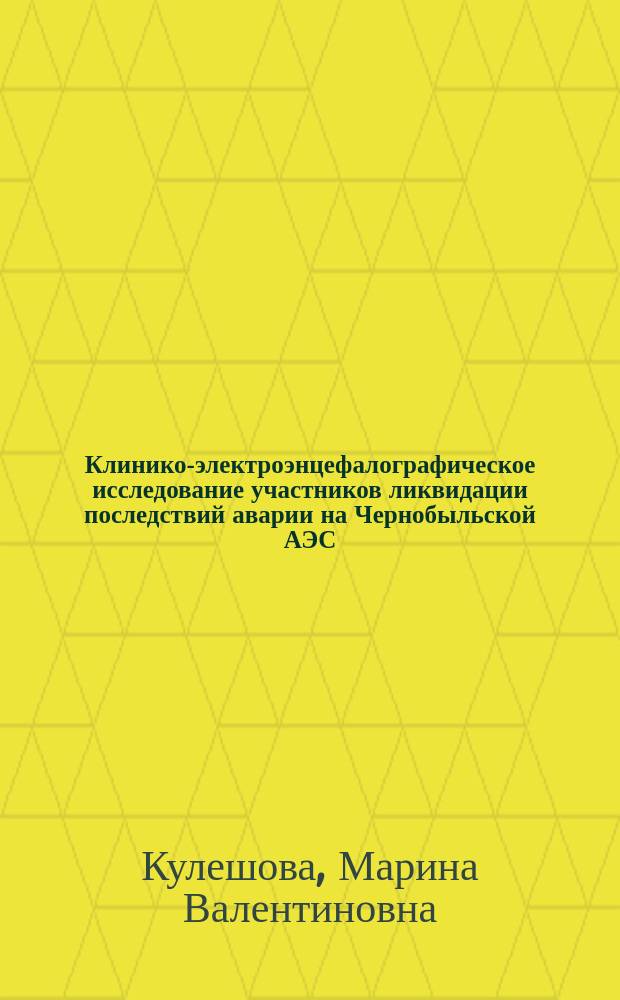 Клинико-электроэнцефалографическое исследование участников ликвидации последствий аварии на Чернобыльской АЭС, подвергшихся воздействию малых доз ионизирующего излучения : Автореф. дис. на соиск. учен. степ. к.м.н. : Спец. 14.00.13 : Спец. 14.00.14