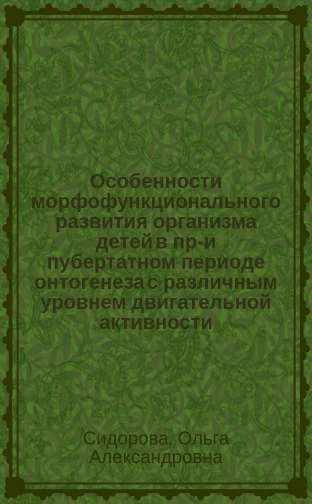 Особенности морфофункционального развития организма детей в пре- и пубертатном периоде онтогенеза с различным уровнем двигательной активности : Автореф. дис. на соиск. учен. степ. к.б.н. : Спец. 03.00.13