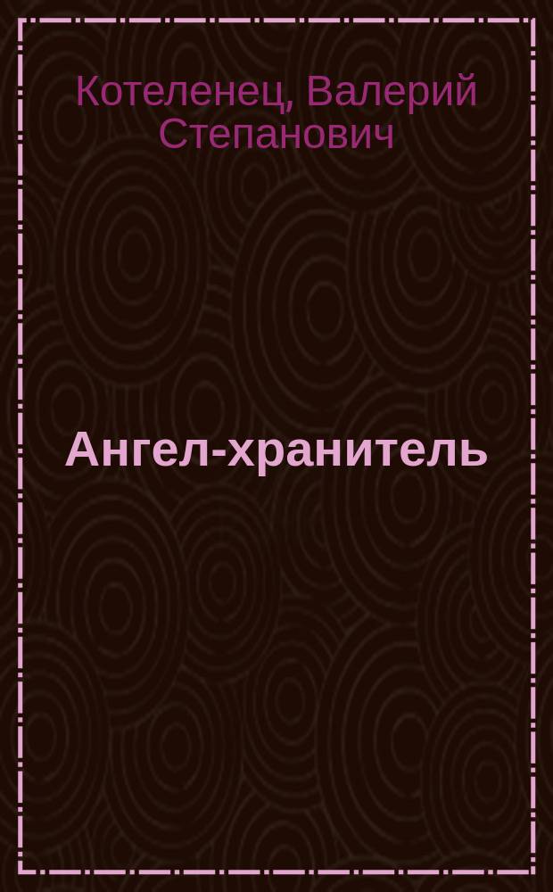 Ангел-хранитель : Роман