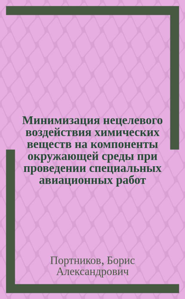 Минимизация нецелевого воздействия химических веществ на компоненты окружающей среды при проведении специальных авиационных работ : (На прим. Оренбург. авиапредприятия) : Автореф. дис. на соиск. учен. степ. к.т.н. : Спец. 11.00.11