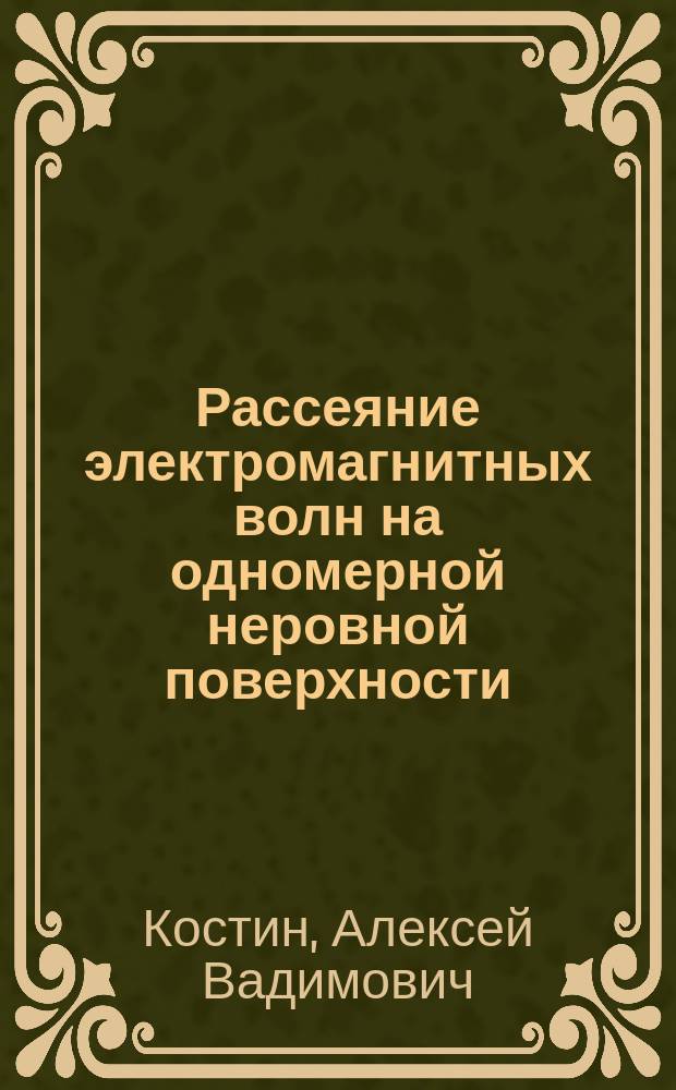 Рассеяние электромагнитных волн на одномерной неровной поверхности : Автореф. дис. на соиск. учен. степ. к.ф.-м.н. : Спец. 05.27.03 : Спец. 01.04.05