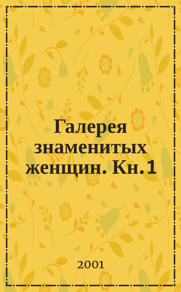 Галерея знаменитых женщин. Кн. 1