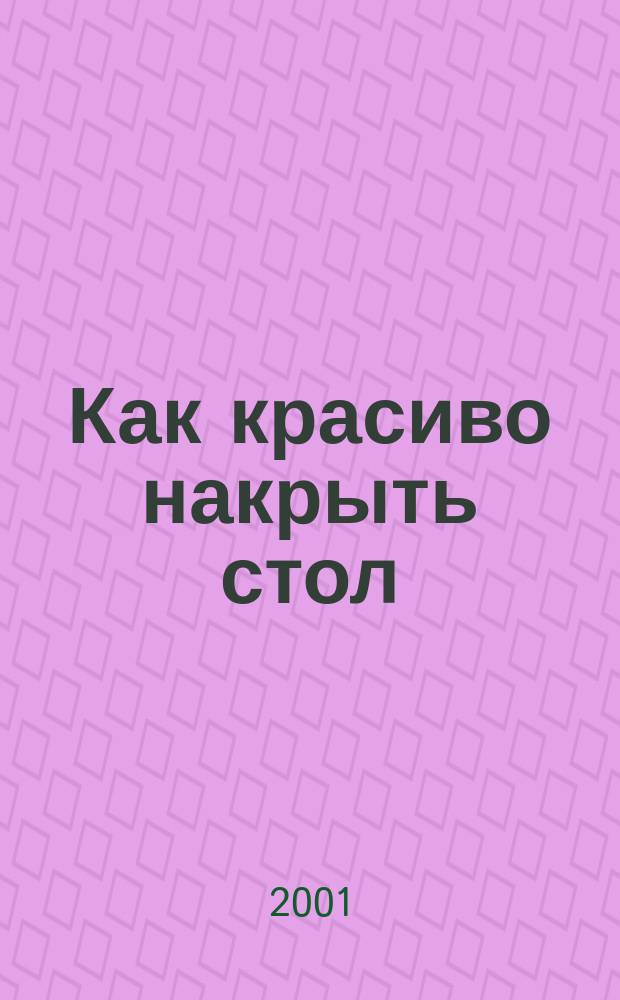 Как красиво накрыть стол