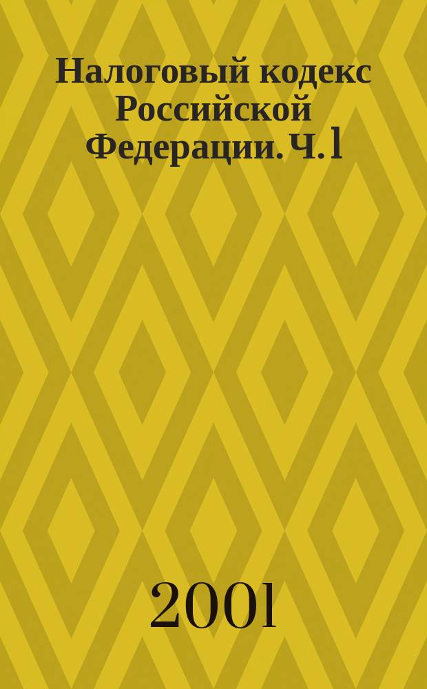 Налоговый кодекс Российской Федерации. Ч. 1 : (В редакции Федеральных законов от 9 июля 1999 года N 154-Ф3, от 2 января 2000 года N 13-Ф3)