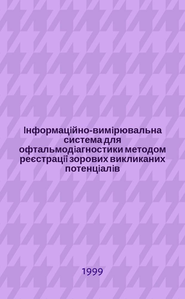 Iнформацiйно-вимiрювальна система для офтальмодiагностики методом реєстрацi&iuml; зорових викликаних потенцiалiв : Автореф. дис. на здоб. наук. ступ. к.т.н. : Спец. 05.11.16