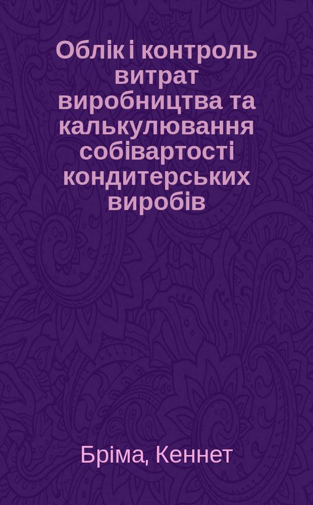 Облiк i контроль витрат виробництва та калькулювання собiвартостi кондитерських виробiв : Автореф. дис. на здоб. наук. ступ. к.е.н. : Спец. 08.06.04(Ошиб.) 08.00.10