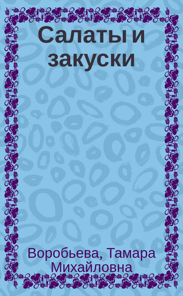 Салаты и закуски