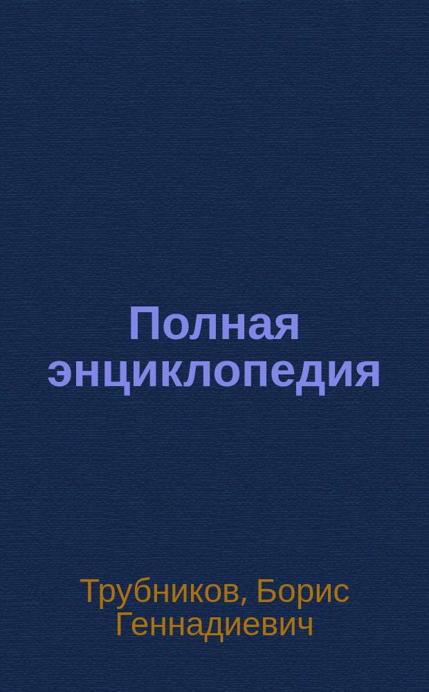 Полная энциклопедия: оружие, вооружение всех времен и народов : Холод. оружие, метател. оружие, доспехи, огнестрел. оружие, клейма