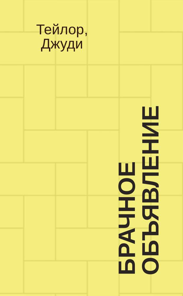 Брачное объявление : Роман