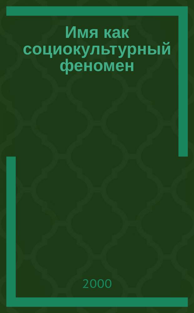 Имя как социокультурный феномен