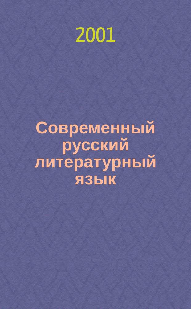 Современный русский литературный язык : Учеб. для студентов вузов, обучающихся по напр. и спец. "Филология"
